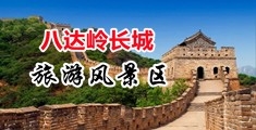 内射淫水白浆在线中国北京-八达岭长城旅游风景区