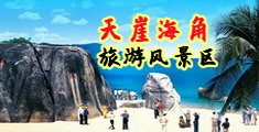 操女人逼视频海南三亚-天崖海角旅游风景区